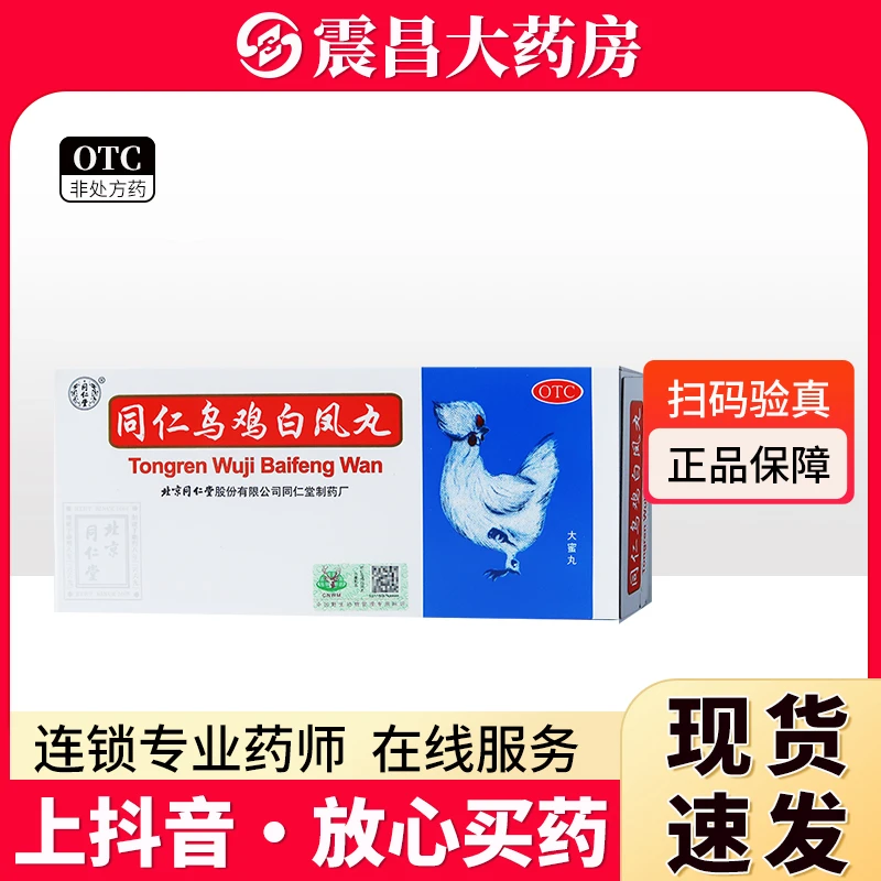 同仁堂 同仁乌鸡白凤丸9g*10丸 补气养血 调经止带 用于气血两亏引起 月经不调 行经腹痛 少腹冷痛 体弱乏力 腰酸腿软