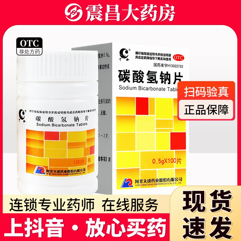 天鹏 碳酸氢钠片0.5g*100片 缓解胃酸过多引起的胃痛 胃灼热感 烧心 反酸 一次1-2片 每日3次