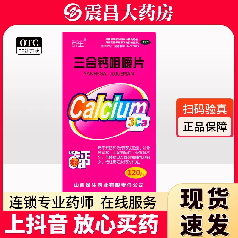 昂生 三合钙咀嚼片120片 预防治疗钙缺乏症 骨质疏松手足抽搐症 骨发育不全 佝偻病 妊娠哺乳期妇女 绝经期妇女钙的补充