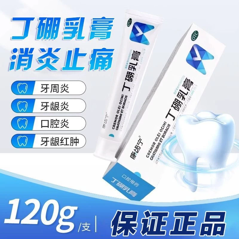 康齿宁 丁硼乳膏120g 有消炎止痛作用 用于牙龈炎 牙周炎 牙龈红肿 口腔炎等