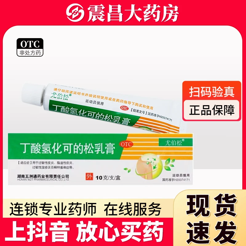 丁酸氢化可的松乳膏0.1%*10g过敏性皮炎脂溢性皮炎湿疹尤伯松软膏