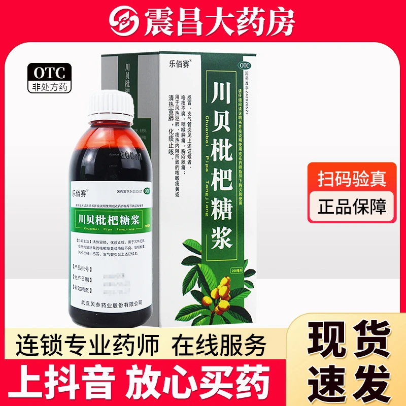 川贝枇杷糖浆200ml 清热宣肺 化终止咳 风热犯肺 痰热内阻斯致的咳嗽顶黄或咯不爽 咽喉肿痛 胸闷胀痛 感冒 支气管炎 乐佰赛