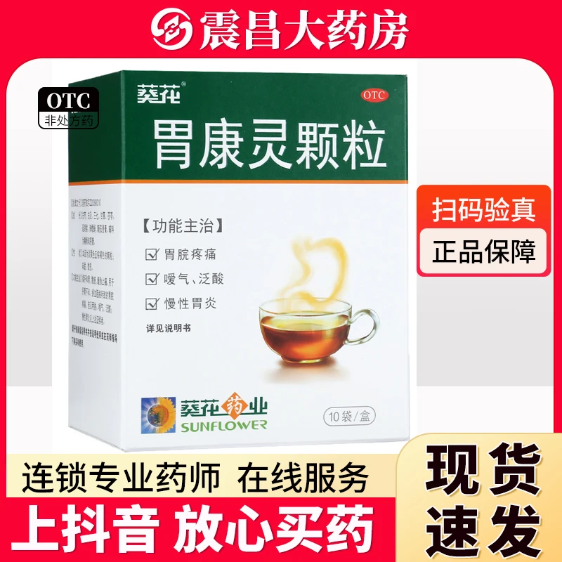 葵花 胃康灵颗粒4g*10袋 柔肝和胃 散瘀 缓急止痛 用于肝胃不和瘀血阻络所致的胃脘疼痛连及两胁嗳气泛酸慢性胃炎见上述证候者