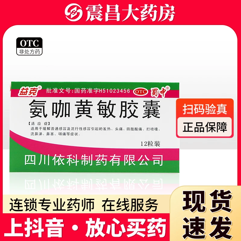 益克 氨咖黄敏胶囊12粒 缓解普通感冒 流行性感冒引起的发热头痛四肢酸痛打喷嚏流鼻涕鼻塞咽痛等症状