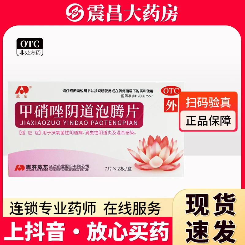 敖东 甲硝唑阴道泡腾片0.2g*14片 用于厌氧菌性阴道病 滴虫性阴道炎及混合感染 阴道给药 每次1或2片 每晚1次 7天为一个疗程