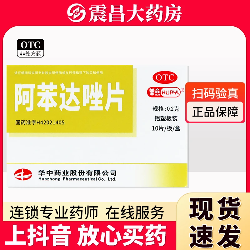华意 阿苯达唑片0.2g*10片 用于蛔虫病 蛲虫病 驱虫药口服2岁以上儿童及成人2片 2岁以上儿童单纯蛲虫单纯轻度蛔虫感染每次1片顿服