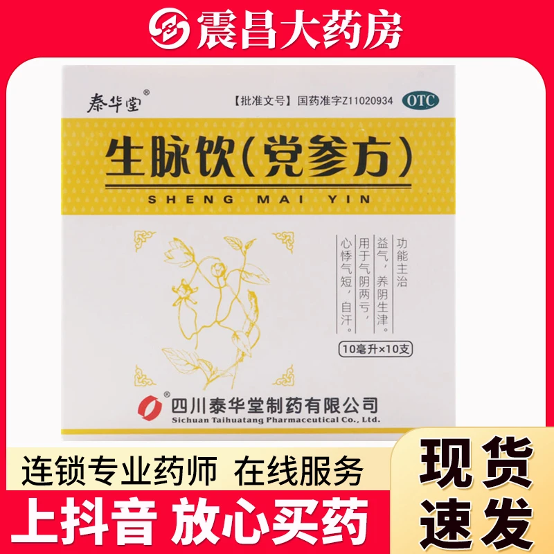 泰华堂 生脉饮(党参方)10ml*10支 益气 养阴生津 用于气阴两亏 心悸气短 自汗