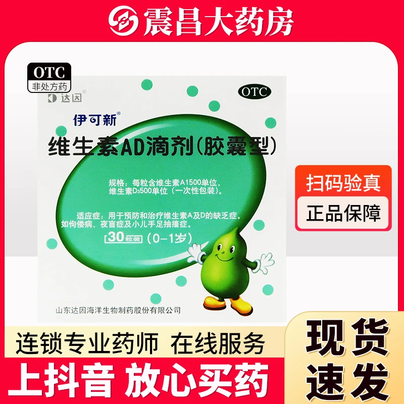伊可新 达因 维生素AD滴剂(胶囊型)1500IU/500IU*30粒 预防治疗维生素AD缺乏症 佝偻病夜盲症小儿手足抽搐症