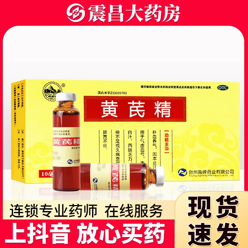 南峰 黄芪精口服液10ml*10支 补血养气 固本止汗 用于气虚血亏 表虚自汗 四肢乏力 精神不足或久病衰弱 脾胃不壮