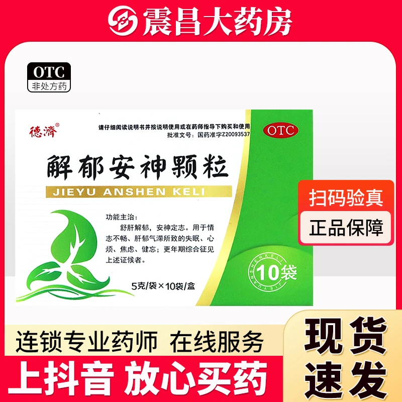德济 解郁安神颗粒5g*10袋 舒肝解郁 安神定志 用于情志不畅 肝郁气滞所致的失眠 心烦 焦虑 健忘 更年期综合征见上述证候者