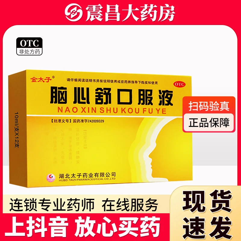 Goldprince/金太子 脑心舒口服液10ml*12支 滋补强壮 镇静安神 用于身体虚弱 心神不安 失眠多梦 神经衰弱 头痛眩晕