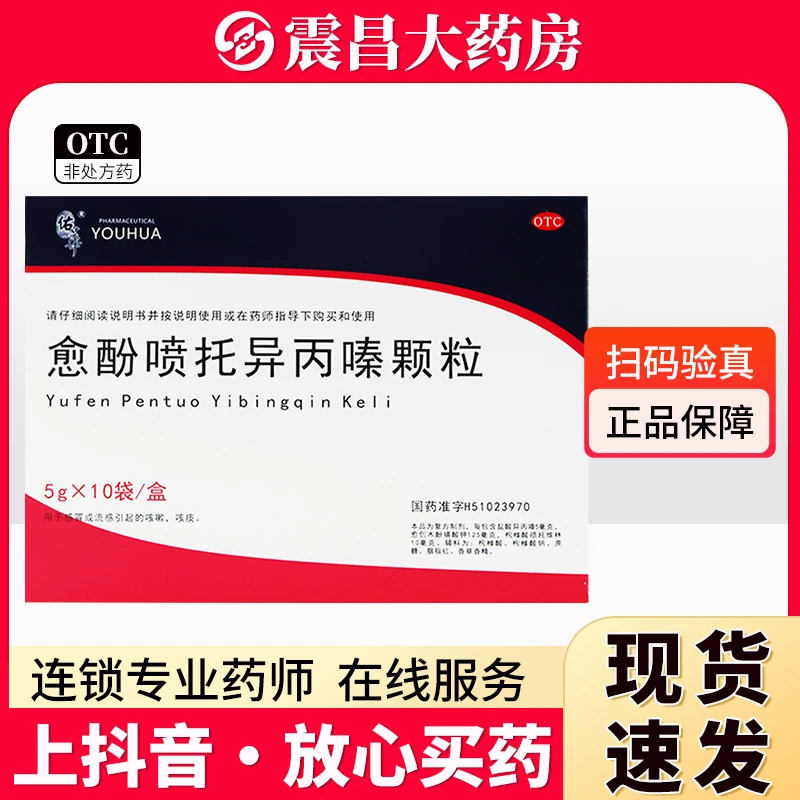 佑华 愈酚喷托异丙嗪颗粒5g*10包 用于感冒或流感引起的咳嗽 咳痰 口服 成人一次2包 一日3次