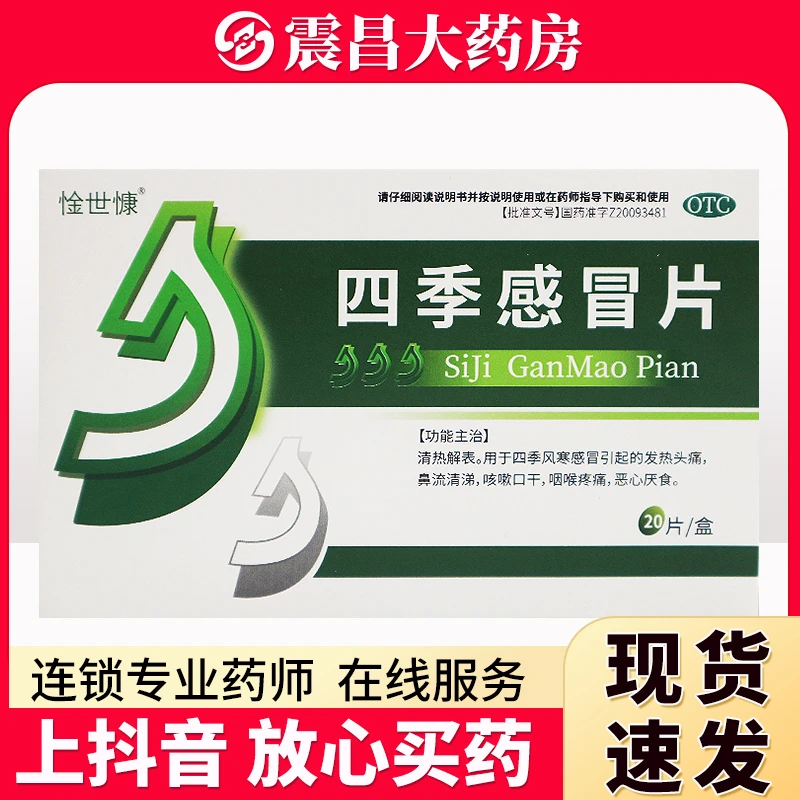 惍世慷 四季感冒片0.36g*20片 清热解表 用于四季风寒感冒引起的发热头痛 鼻流清涕 咳嗽口干 咽喉疼痛 恶心厌食