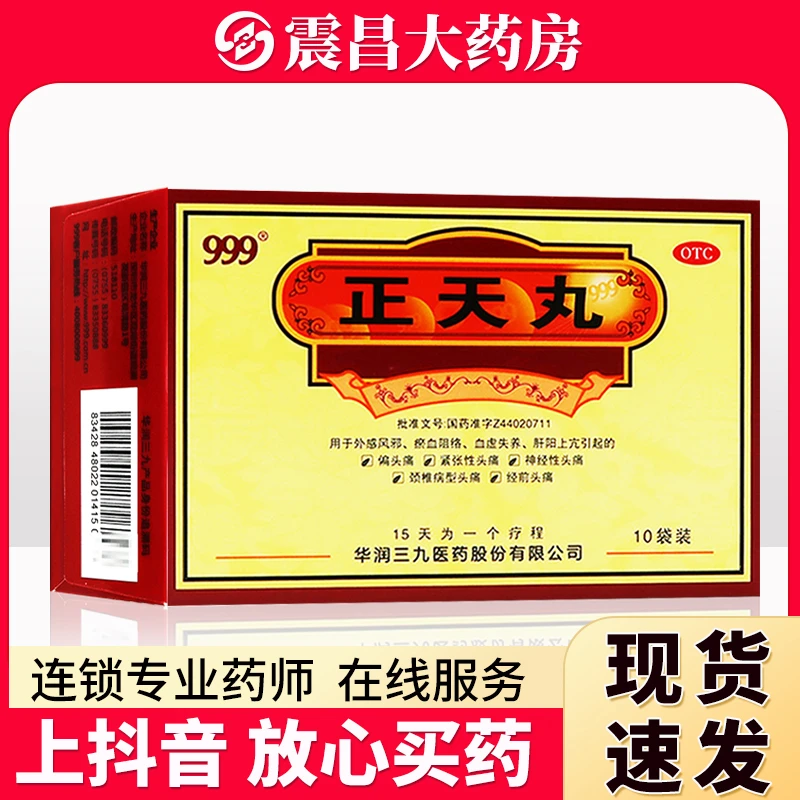 999 正天丸6g*10袋 疏风活血 养血平肝 通络止痛 外感风邪 瘀血阻络 血虚失养 偏头痛 紧张性头痛 神经性头痛颈椎病型头痛经前头痛