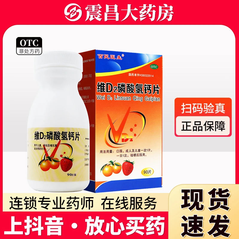 百民医生 维D2磷酸氢钙片90片 用于儿童 孕妇及哺乳期妇女钙的补充 口服 成人及儿童一次1片 一日1次 咀嚼后服用