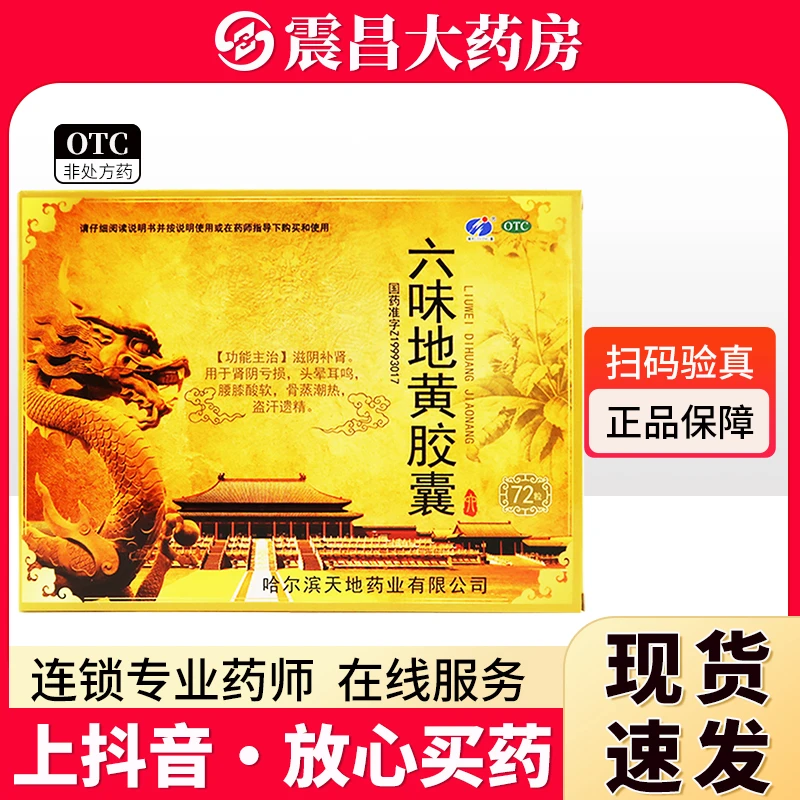 瑞盈 六味地黄胶囊0.3g*72粒 滋阴补肾 用于肾阴亏损 头晕耳鸡 腰膝酸软 骨蒸湖热 盗汗遗精