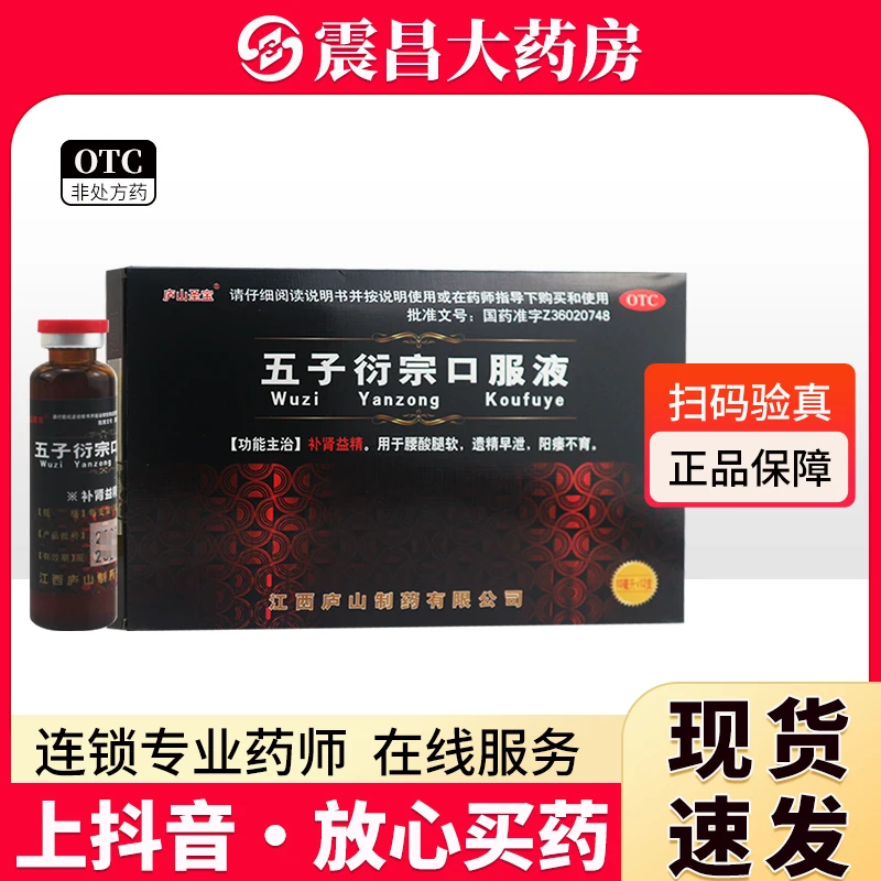 庐山圣宝 五子衍宗口服液10ml*12支 遗精早泄 阳痿不育 补肾益精 用于腰酸腿软 一次半支到一支 一日2次