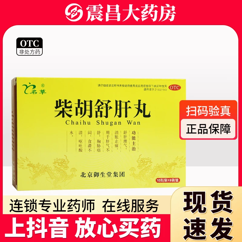 名草 柴胡舒肝丸10g*6袋 舒肝理气 消胀止痛 用于肝气不舒 胸胁痞闷 食滞不清 呕吐酸水