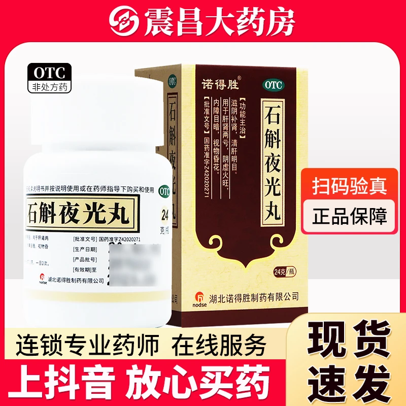 诺得胜 石斛夜光丸24g 滋阴补肾 清肝明目 用于肝肾两亏 阴虚火旺 内障目暗 视物昏花