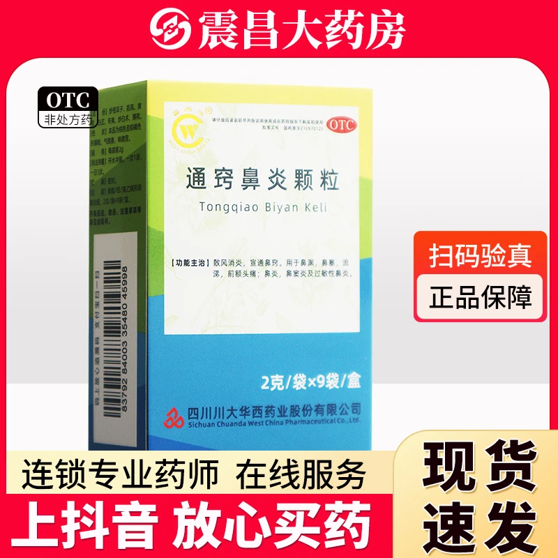华西牌 通窍鼻炎颗粒2g*9袋 散风消炎 宣通鼻窍 用于鼻渊 鼻塞 流涕 前额头痛 鼻炎 鼻窦炎及过敏性鼻炎