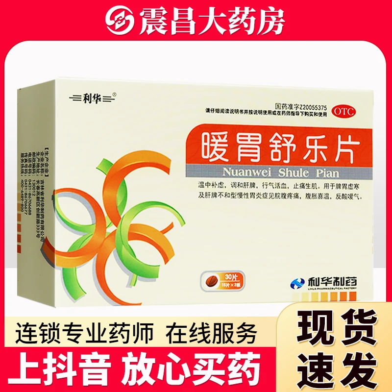 利华 暖胃舒乐片0.25g*30片 温中补虚 调和肝脾 行气活血止痛生肌用于脾胃虚寒及肝脾不和型慢性胃炎症见脘腹疼痛腹胀喜温反酸嗳气