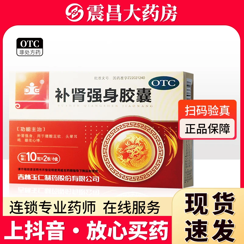 玉仁 补肾强身胶囊0.3g*20粒 补肾强身 用于腰酸足软 头晕耳鸣 眼花心悸