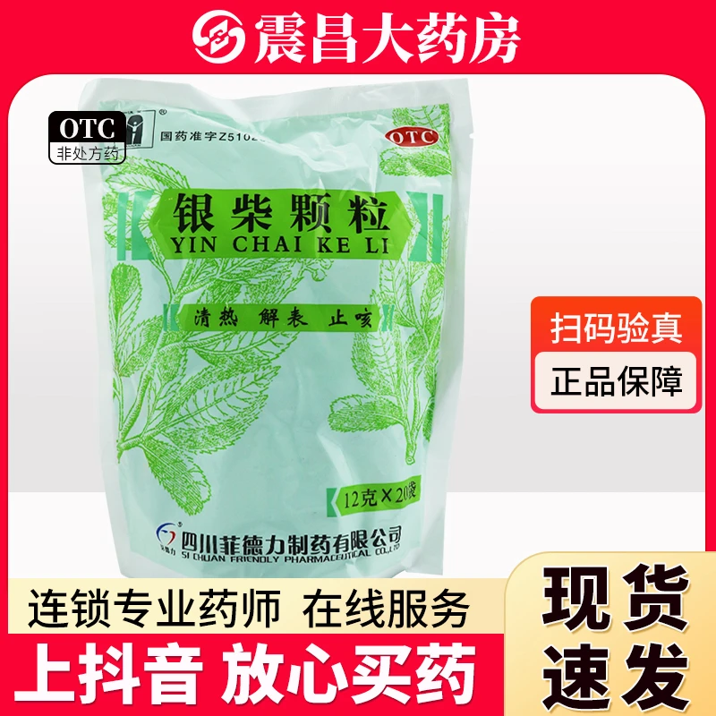 银柴颗粒 12g*20袋 清热解表 止咳 用于风热感冒发热 咳嗽 菲德力