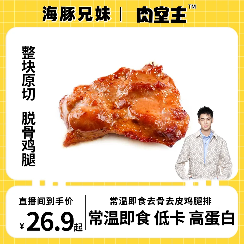 【肉堂主】开袋即食常温脱骨去皮鸡腿奥尔良川辣汉堡搭档去骨蛋白质