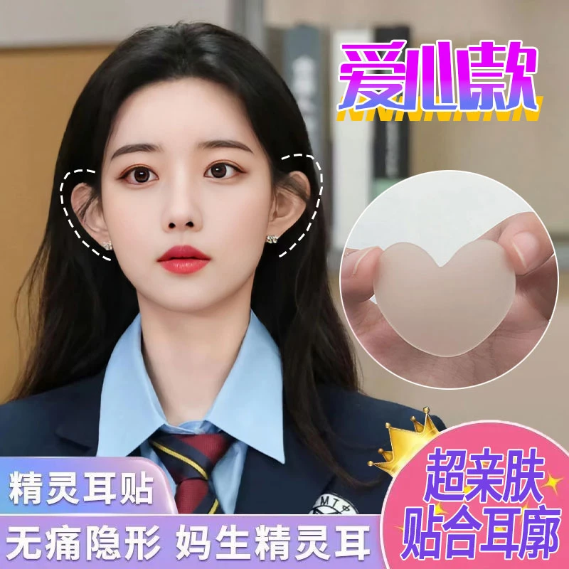 爱心型精灵耳贴强支撑隐形立耳不痛女显脸小招风耳重复使用高粘性