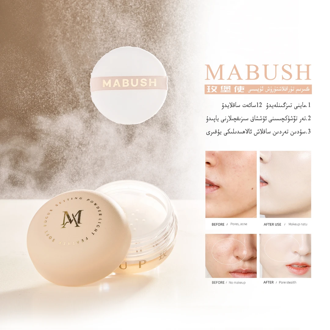 mabush 新款定妆散粉