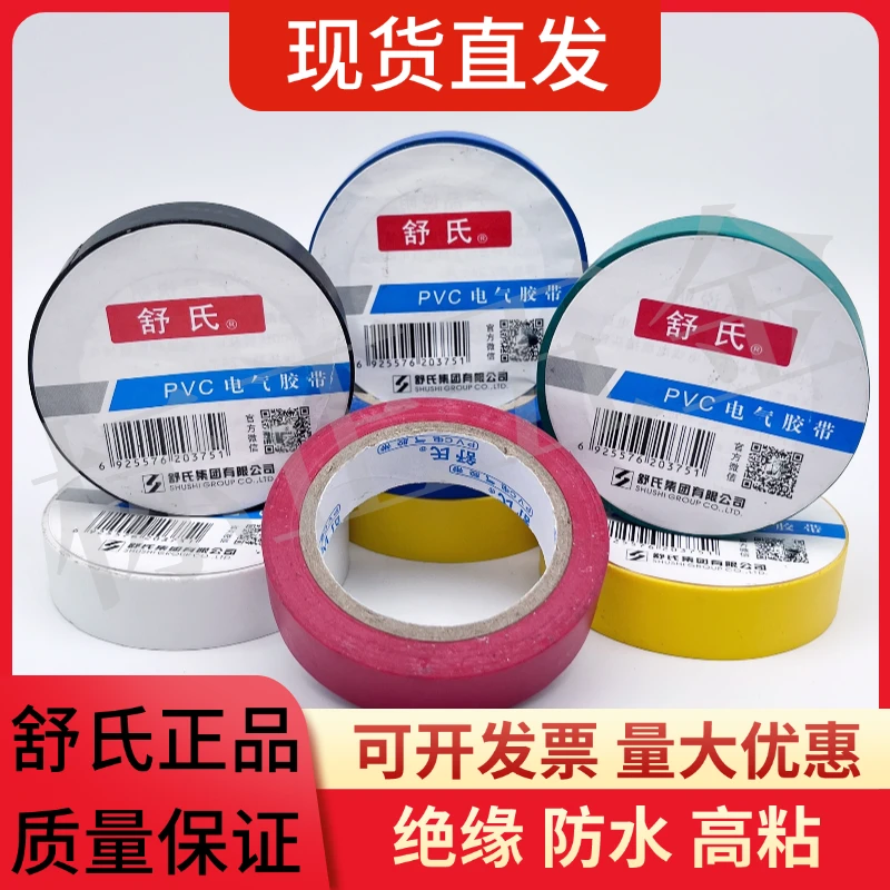 舒氏6817电工胶布绝缘胶带pvc电气阻燃耐高温防水黑色绝缘电胶布