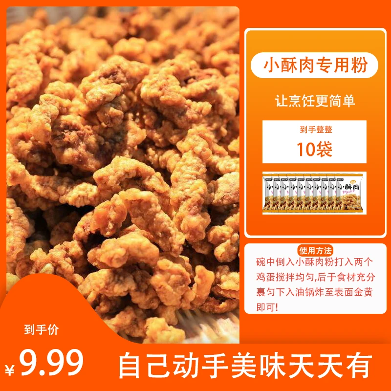 【10袋仅9.99元】炸小酥肉专用粉炸鸡肉条裹粉酥脆小酥肉粉DIY简单