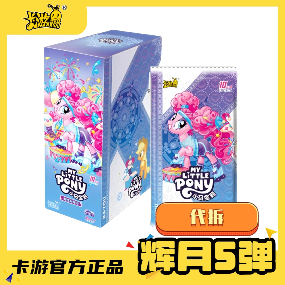 卡游 【叠叠】【抓马】【强娶】【丢手绢】小马动漫辉月包第五弹【代拆】