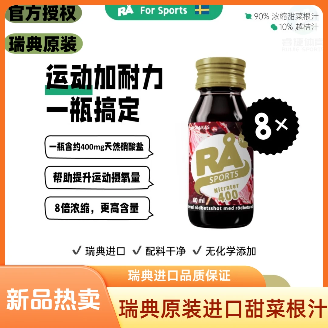 瑞典原装RA甜菜根汁天然硝酸盐浓缩汁健身补剂耐力马拉松运动饮料