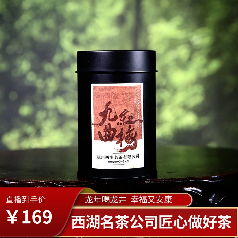 特级九曲红梅高端红茶龙井红茶自饮装50g经典小黑罐