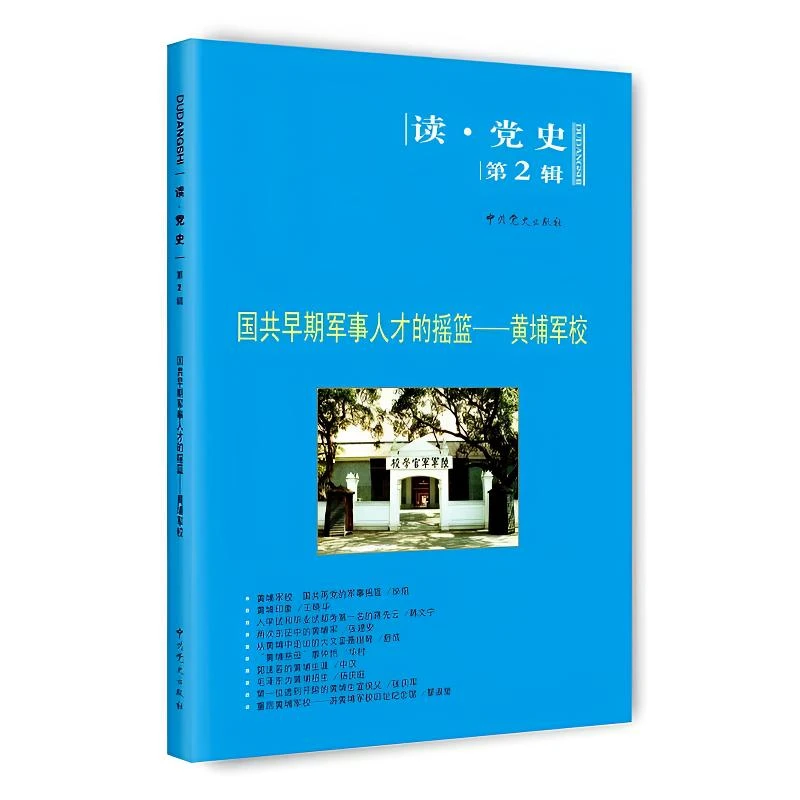 国共早期军事人才的摇篮—黄埔军校（读•党史第2辑）