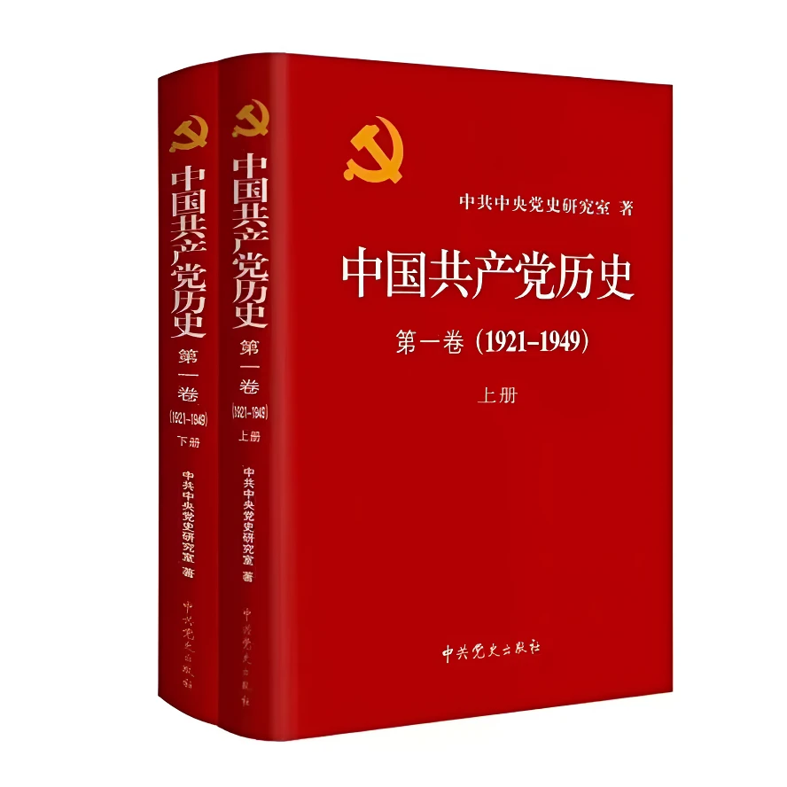 中国共产党历史.第1卷（1921—1949）【精装】