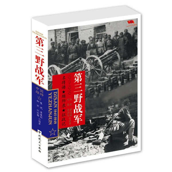 中国雄师：第三野战军