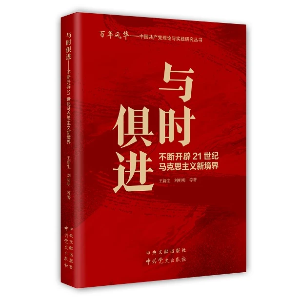 与时俱进：不断开辟21世纪马克思主义新境界