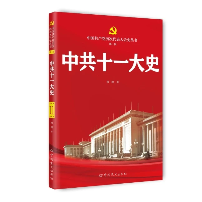 中共十一大史（中国共产党历次代表大会史丛书）