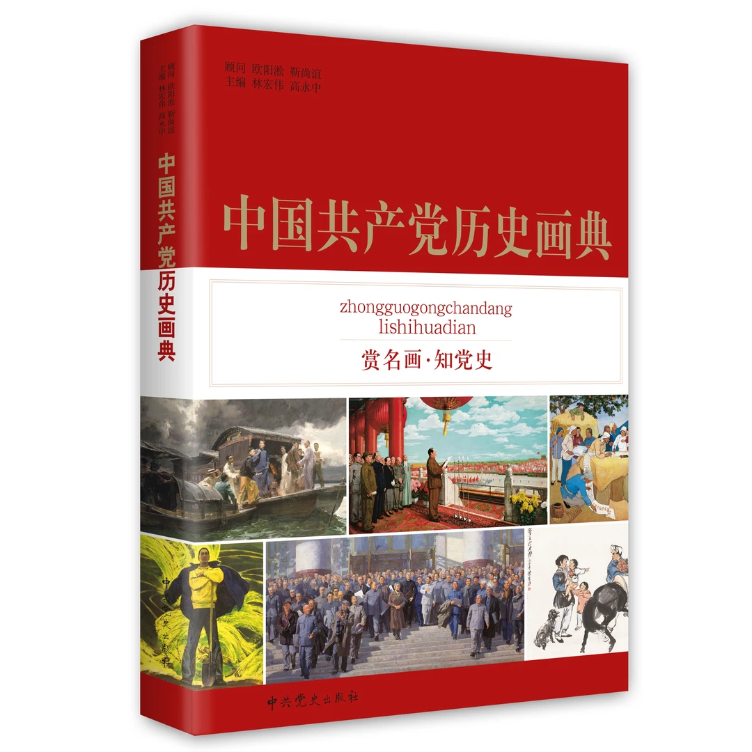 中国共产党历史画典（赏名画 知党史）