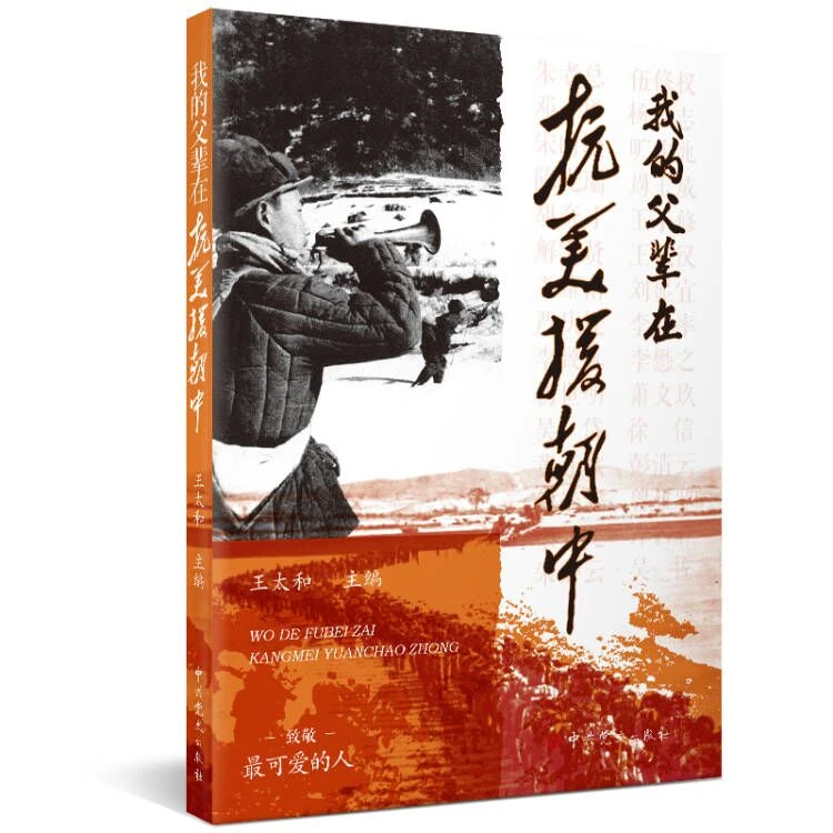 我的父辈在抗美援朝中 （致敬最可爱的人）
