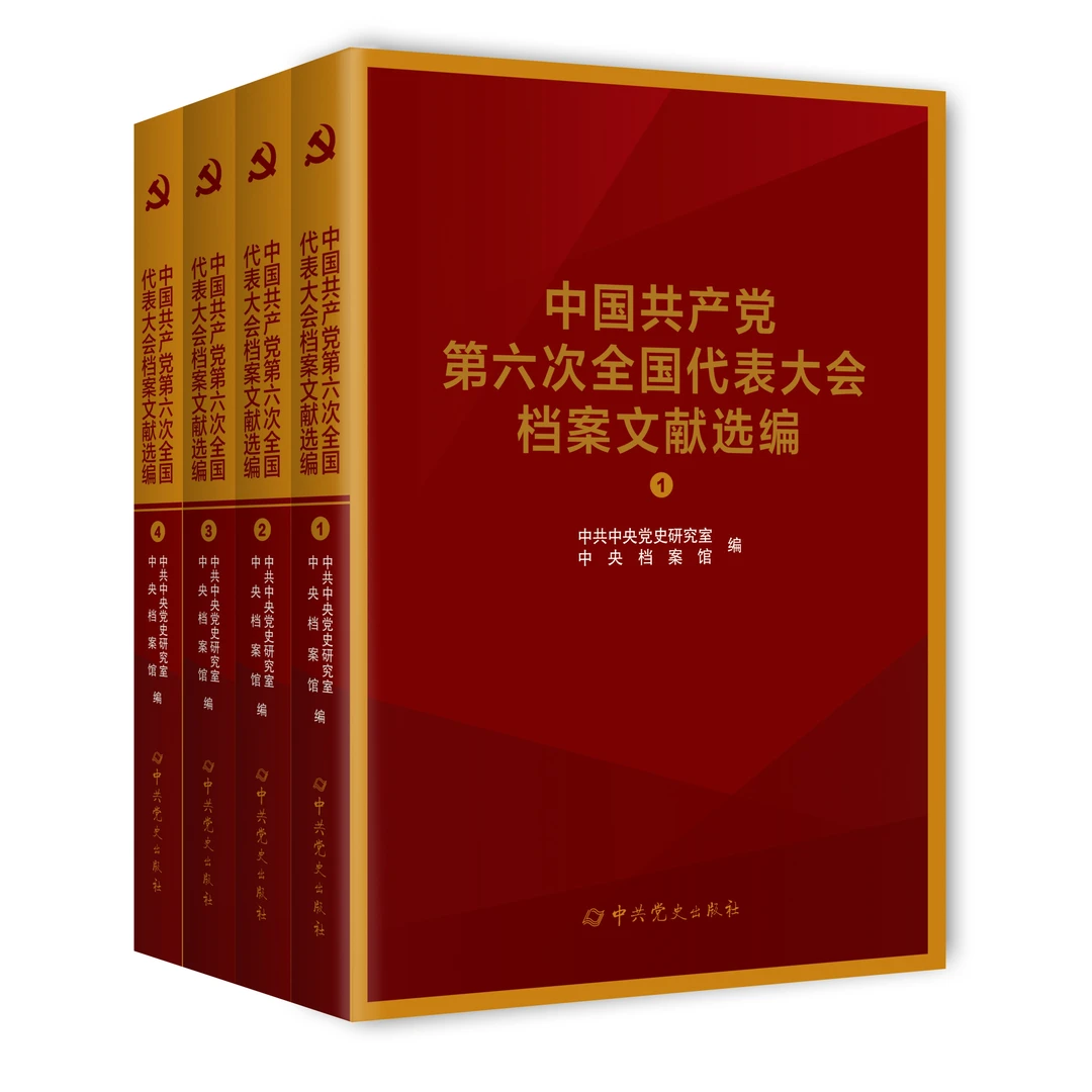 中国共产党第六次全国代表大会档案文献选编
