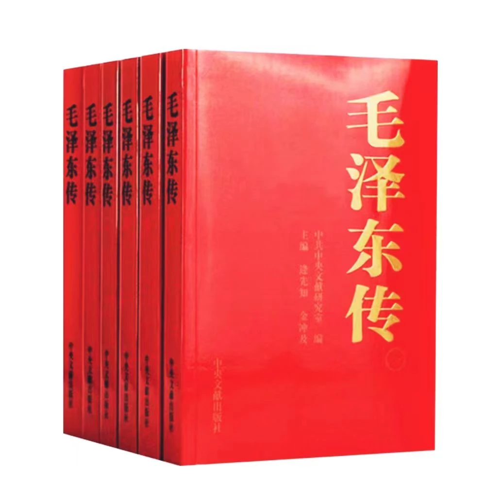 毛泽东传【全六卷】（主编：逄先知 金冲及）
