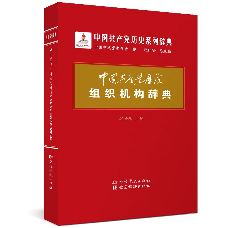 中国共产党历史组织机构辞典
