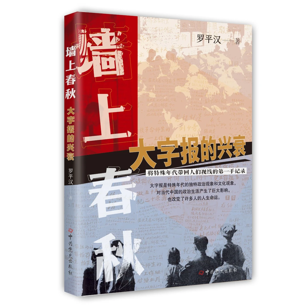 墙上春秋：大字报的兴衰（ 大字报兴衰史，折射独特的政治和社会史）