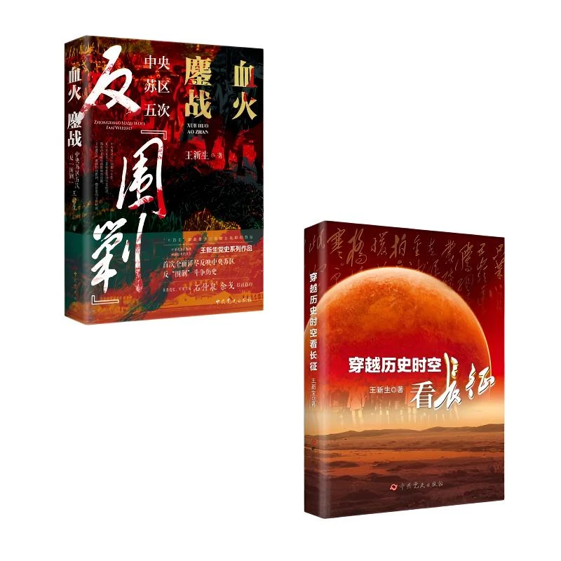 【2册合售】中央苏区五次反“围剿”+穿越历史时空看长征