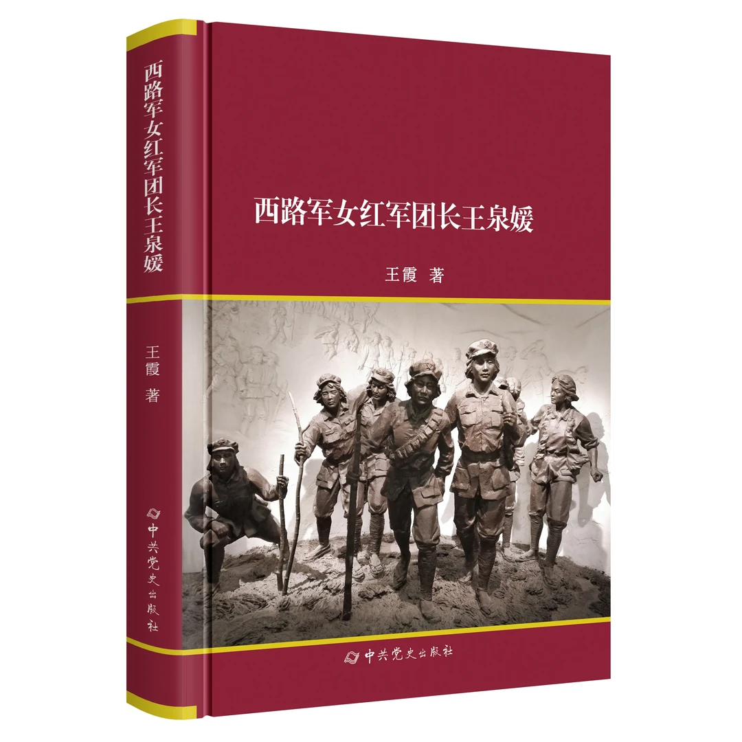西路军女红军团长王泉媛(历经万般磨难、九死一生)