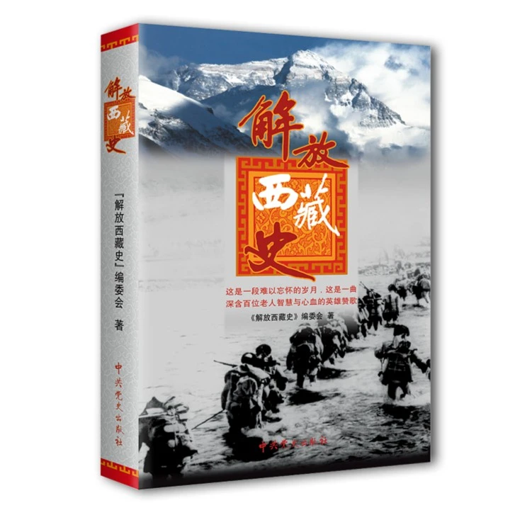 解放西藏史（一部详实系统记述西藏解放历史的著作）
