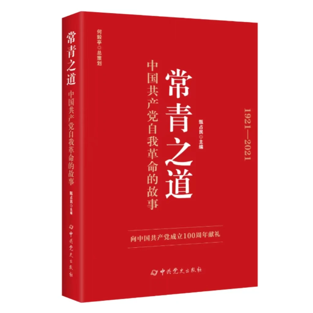 常青之道：中国共产党自我革命的故事